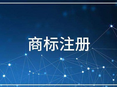 禹會(huì)區(qū)商標(biāo)注冊(cè)